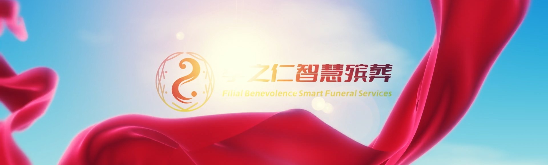 定安黄竹镇孝之仁智慧殡葬陵墓园服务系统平台